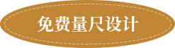 免費設(shè)計